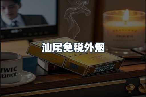 汕尾免税外烟
