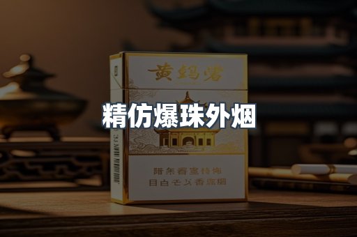 精仿爆珠外烟