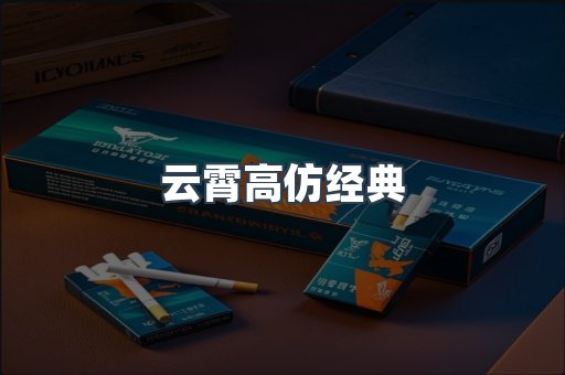 云霄高仿经典